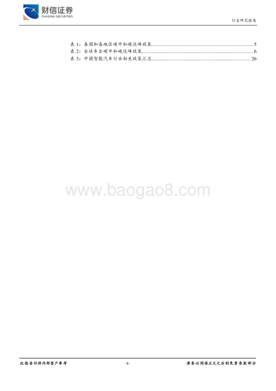 20211227-财信证券-汽车行业定期策略_碳中和大背景下_关注汽车电动智能化机会_34页_3mb.pdf_第4页