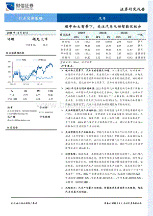 20211227-财信证券-汽车行业定期策略_碳中和大背景下_关注汽车电动智能化机会_34页_3mb.pdf