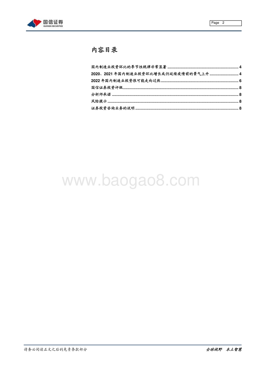 20211230-国信证券-宏观专题报告_国内制造业投资可能正在走向过热_9页_722kb.pdf_第2页