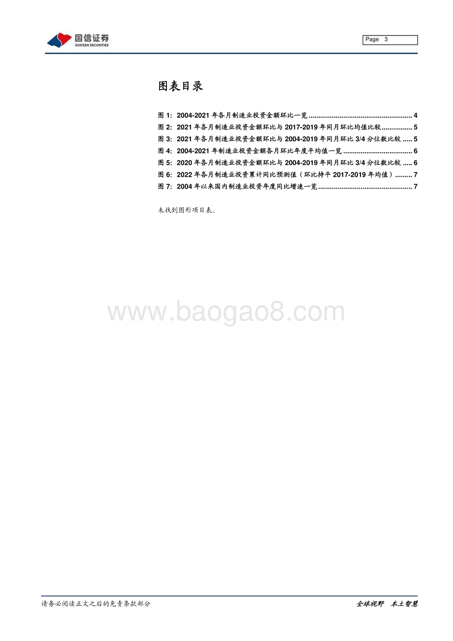 20211230-国信证券-宏观专题报告_国内制造业投资可能正在走向过热_9页_722kb.pdf_第3页