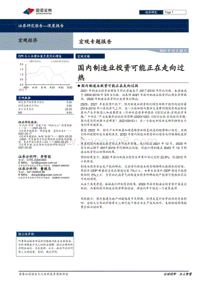 20211230-国信证券-宏观专题报告_国内制造业投资可能正在走向过热_9页_722kb.pdf