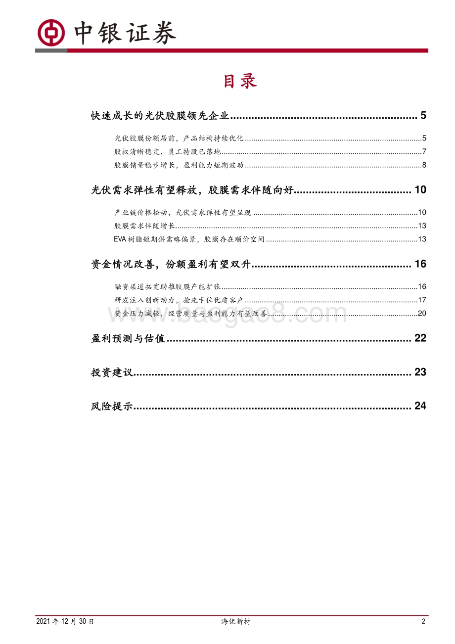 深度报告-20211230-中银证券-海优新材-688680.SH-胶膜新锐快速成长_份额盈利有望双升_27页_2mb.pdf_第2页