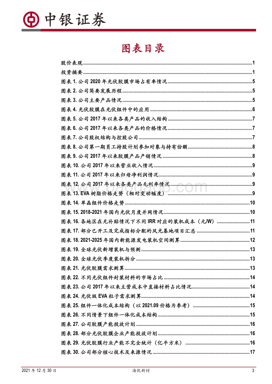 深度报告-20211230-中银证券-海优新材-688680.SH-胶膜新锐快速成长_份额盈利有望双升_27页_2mb.pdf_第3页