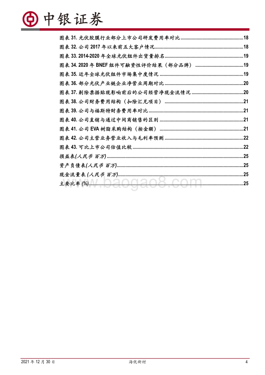 深度报告-20211230-中银证券-海优新材-688680.SH-胶膜新锐快速成长_份额盈利有望双升_27页_2mb.pdf_第4页