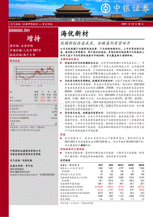 深度报告-20211230-中银证券-海优新材-688680.SH-胶膜新锐快速成长_份额盈利有望双升_27页_2mb.pdf