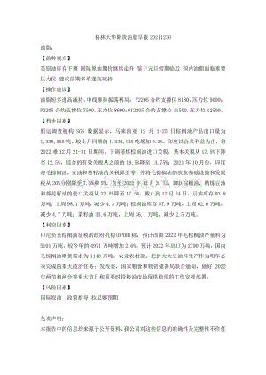 20211230-格林期货-油脂早报_2页_126kb.pdf