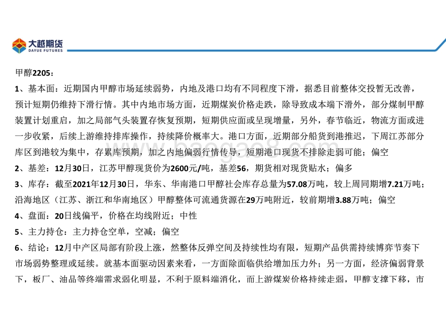 20211231-大越期货-甲醇早报_20页_1mb.pdf_第2页