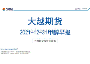 20211231-大越期货-甲醇早报_20页_1mb.pdf