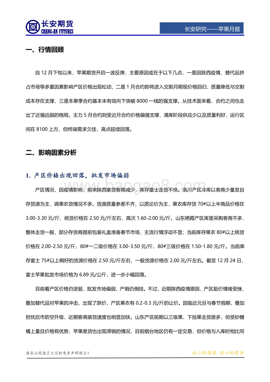 20211231-长安期货-苹果周报_替代效应明显_短期价格走势仍偏弱_8页_1mb.pdf_第2页