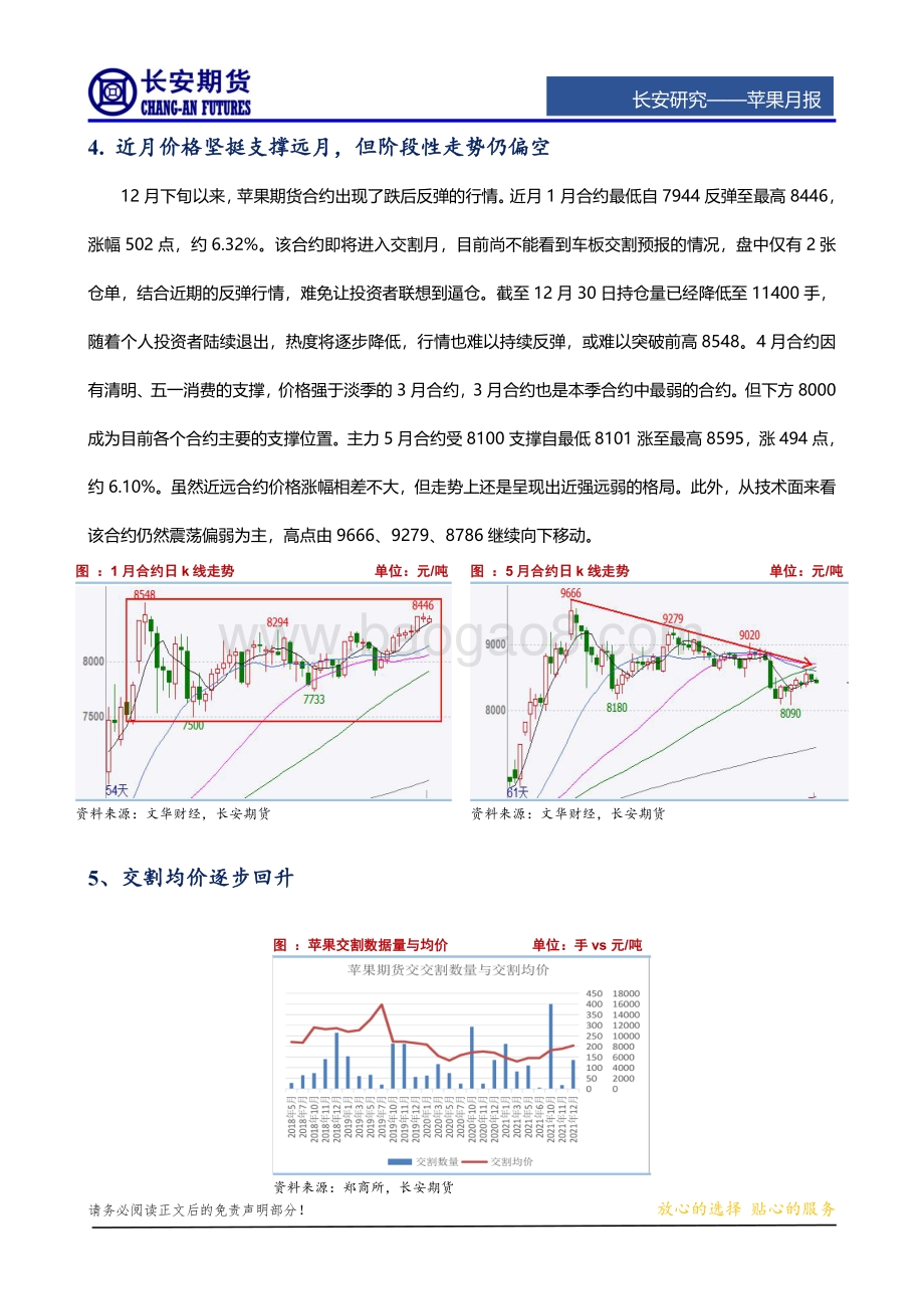 20211231-长安期货-苹果周报_替代效应明显_短期价格走势仍偏弱_8页_1mb.pdf_第5页