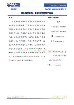 20211231-长安期货-苹果周报_替代效应明显_短期价格走势仍偏弱_8页_1mb.pdf