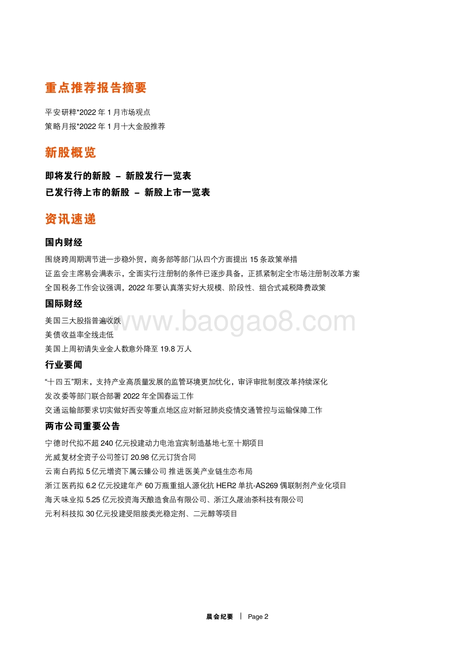 20211231-平安证券-晨会纪要_9页_898kb.pdf_第2页
