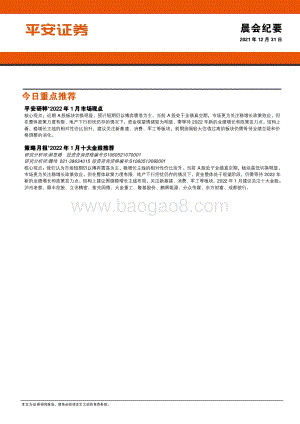 20211231-平安证券-晨会纪要_9页_898kb.pdf