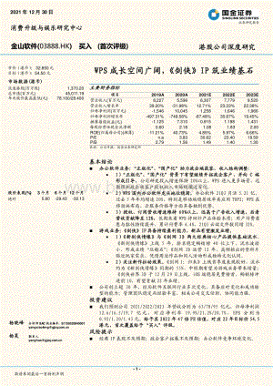 20211230-国金证券-金山软件-03888.HK-WPS成长空间广阔_剑侠_IP筑业绩基石_30页_2mb.pdf