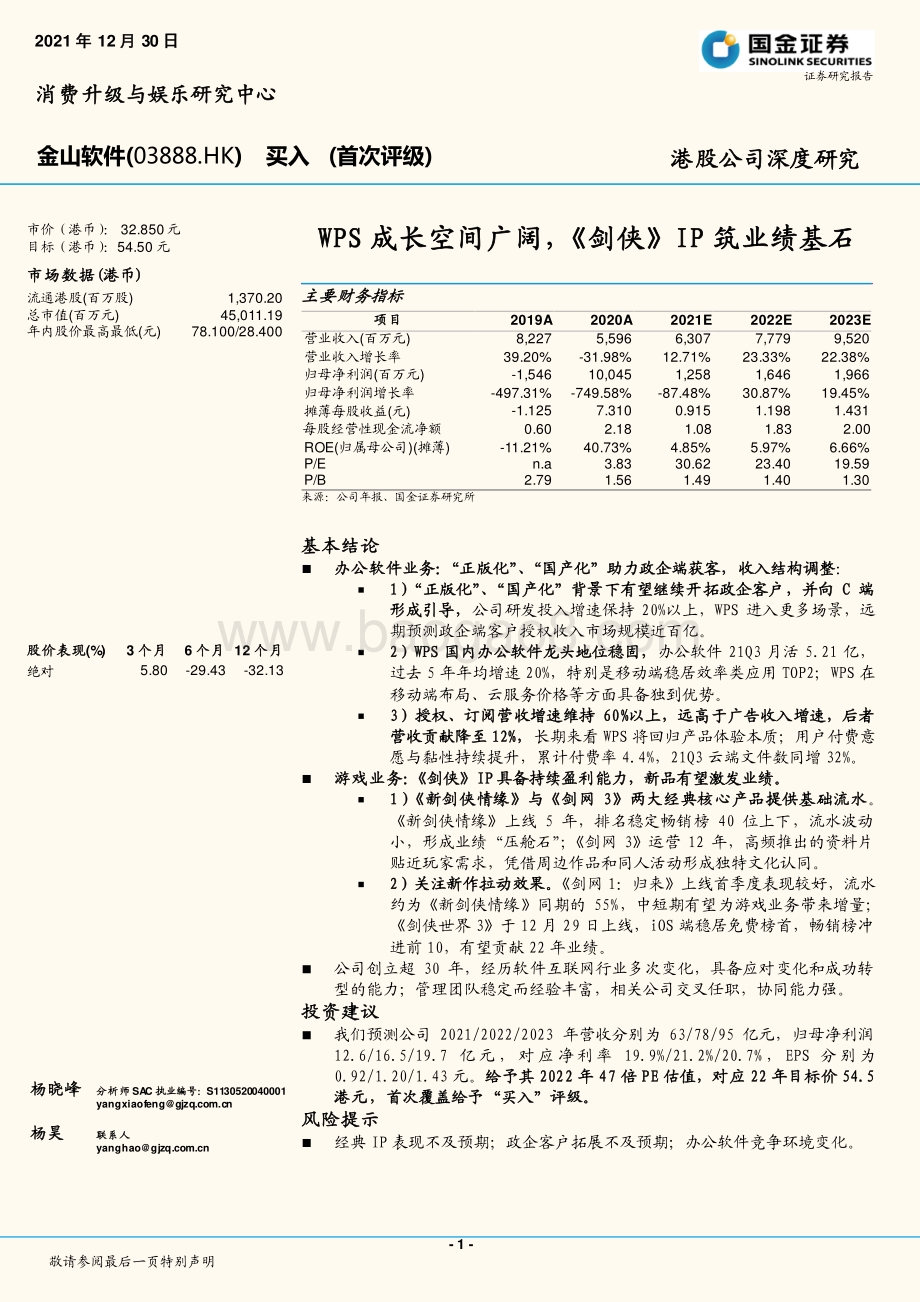 20211230-国金证券-金山软件-03888.HK-WPS成长空间广阔_剑侠_IP筑业绩基石_30页_2mb.pdf_第1页