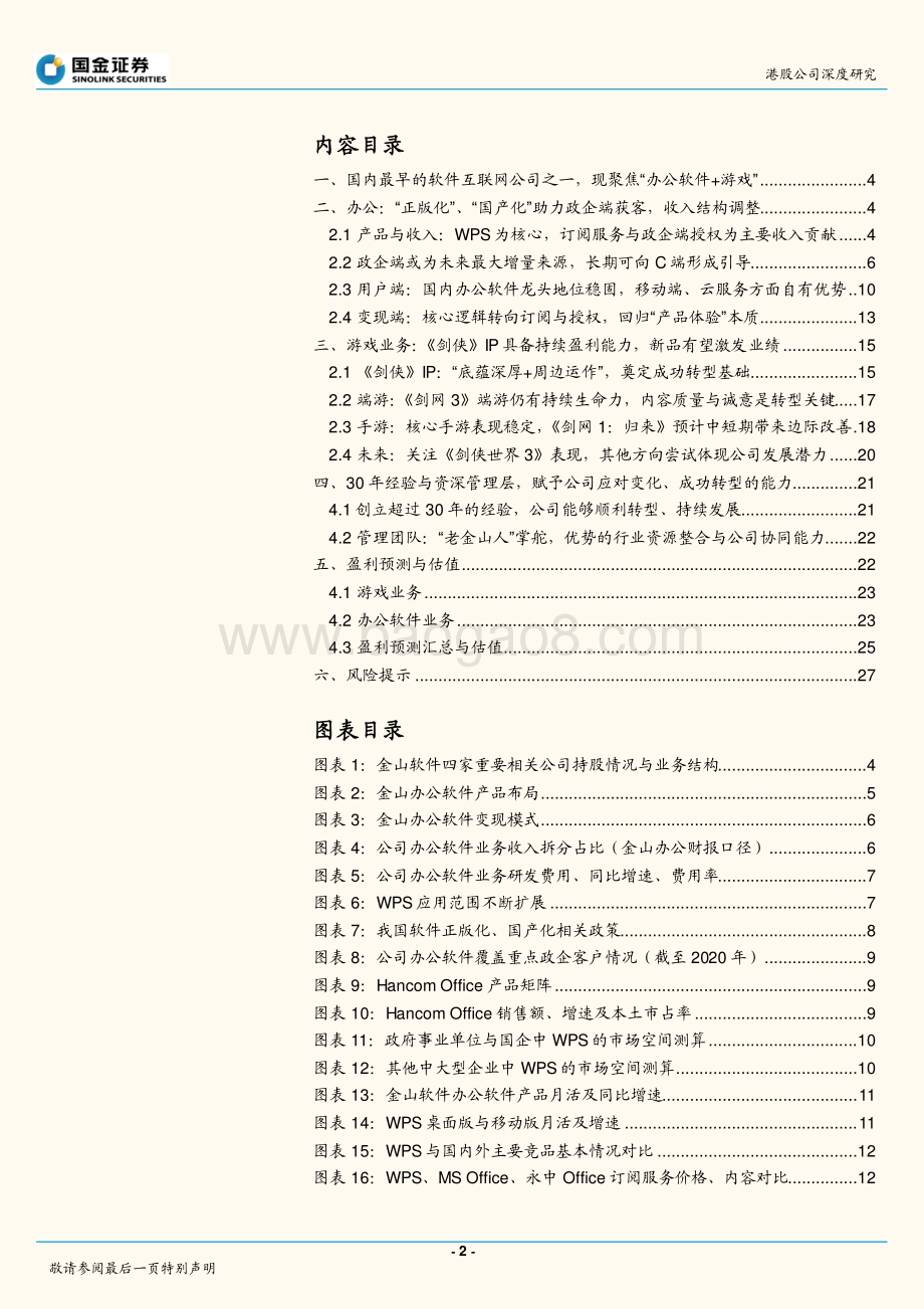 20211230-国金证券-金山软件-03888.HK-WPS成长空间广阔_剑侠_IP筑业绩基石_30页_2mb.pdf_第2页