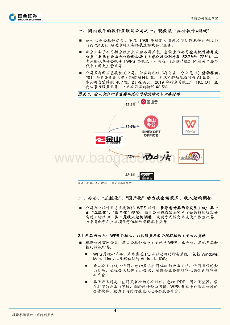 20211230-国金证券-金山软件-03888.HK-WPS成长空间广阔_剑侠_IP筑业绩基石_30页_2mb.pdf_第4页