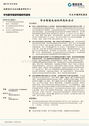 20211230-国金证券-华为数字能源专题研究报告_华为智能电动的布局和启示_23页_2mb.pdf