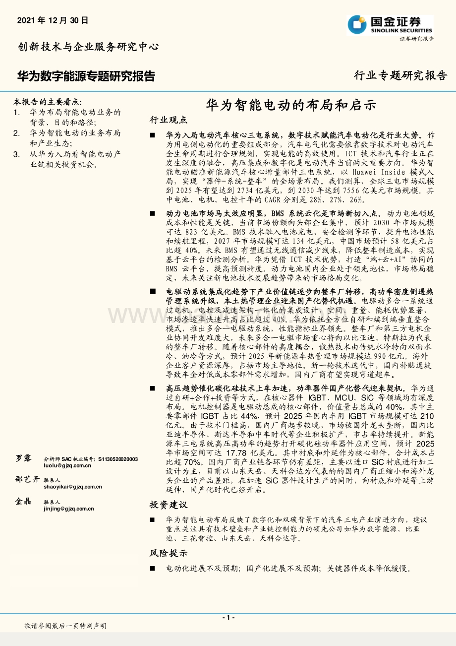 20211230-国金证券-华为数字能源专题研究报告_华为智能电动的布局和启示_23页_2mb.pdf_第1页