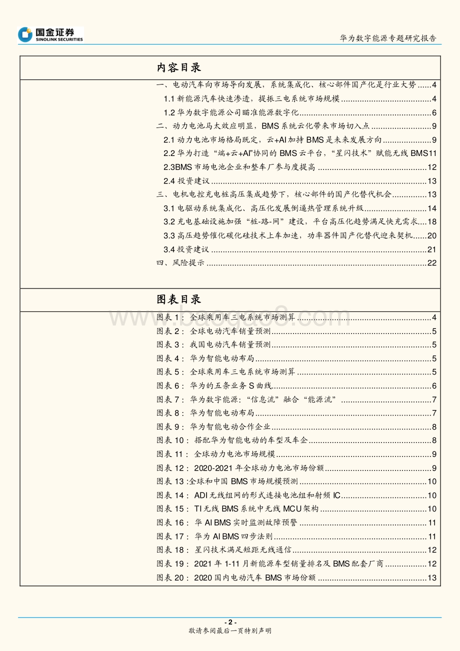 20211230-国金证券-华为数字能源专题研究报告_华为智能电动的布局和启示_23页_2mb.pdf_第2页