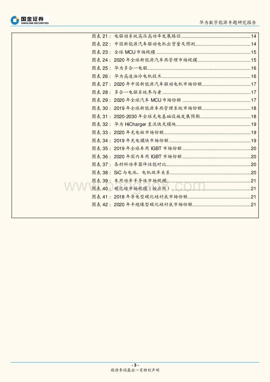 20211230-国金证券-华为数字能源专题研究报告_华为智能电动的布局和启示_23页_2mb.pdf_第3页