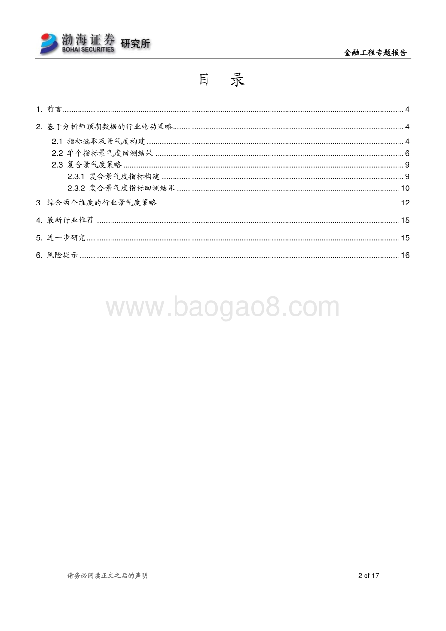 20211230-渤海证券-行业轮动研究四_分析师预期视角下的行业轮动策略_17页_1mb.pdf_第2页