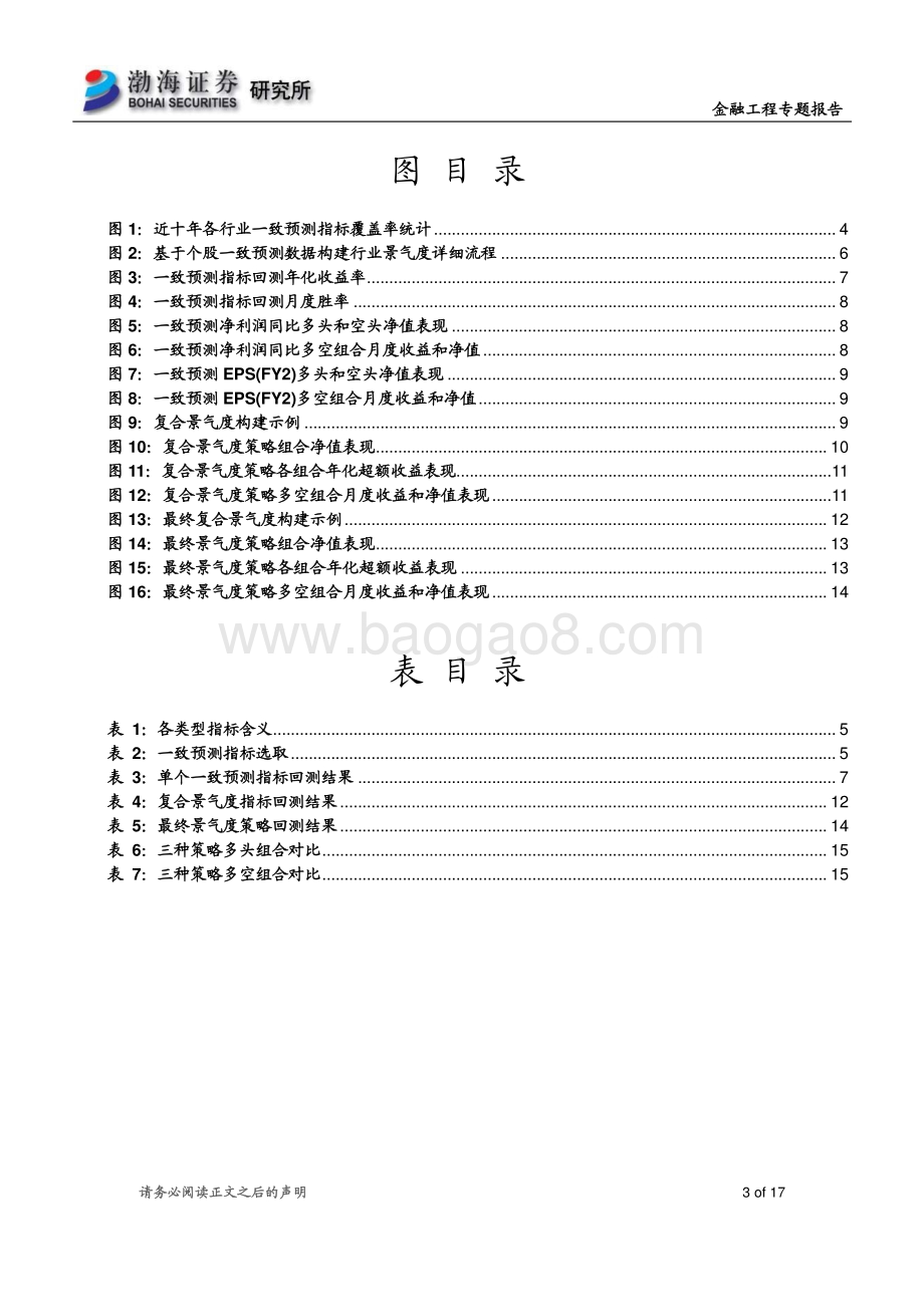 20211230-渤海证券-行业轮动研究四_分析师预期视角下的行业轮动策略_17页_1mb.pdf_第3页