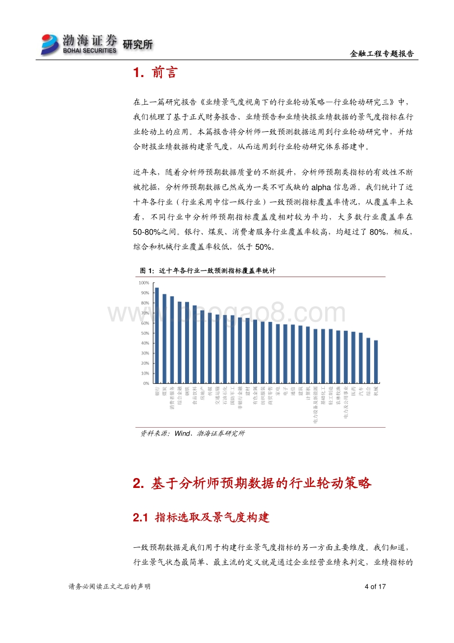 20211230-渤海证券-行业轮动研究四_分析师预期视角下的行业轮动策略_17页_1mb.pdf_第4页
