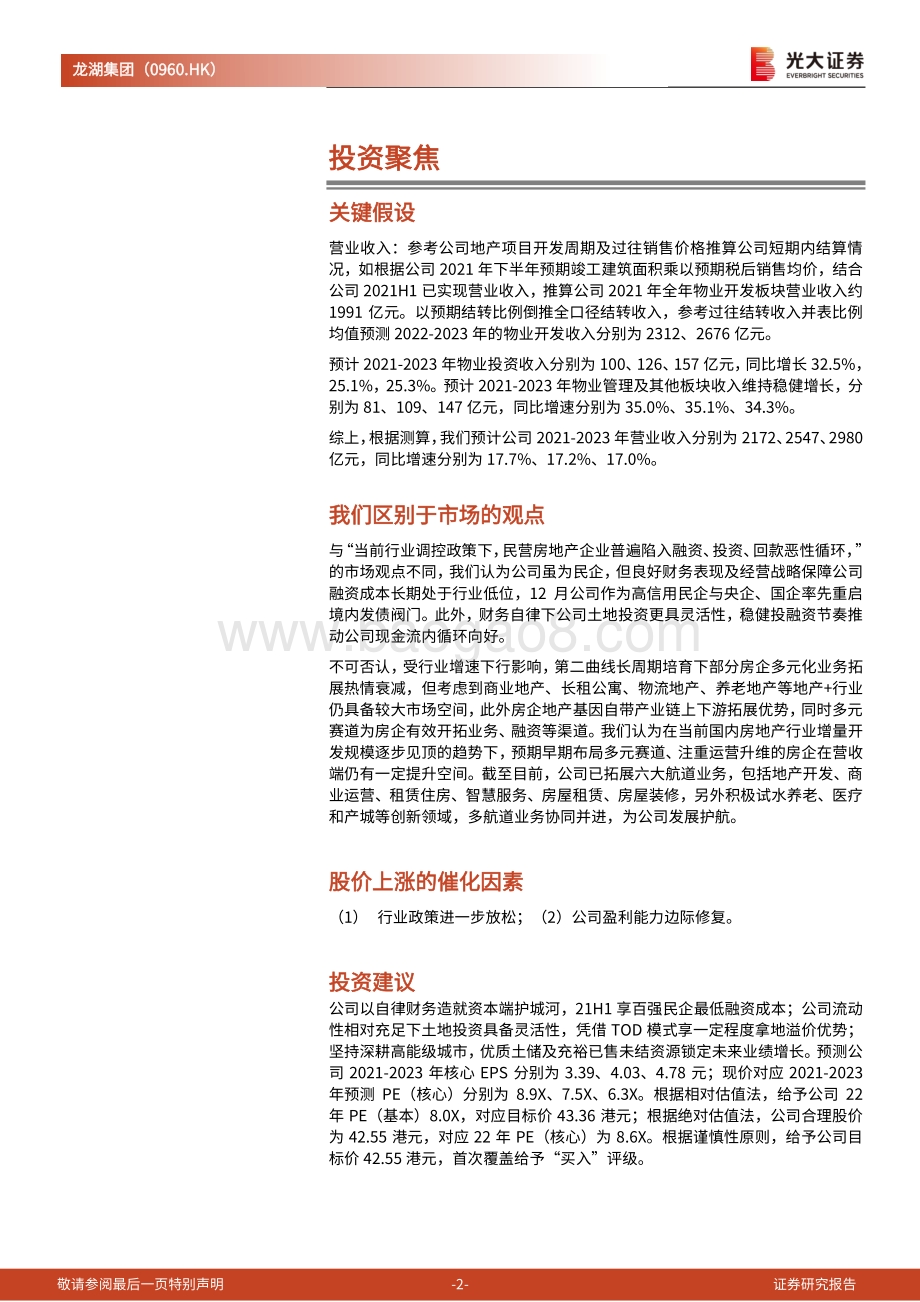 20211230-光大证券-龙湖集团-00960.HK-投资价值分析报告_自律基因筑稳健财务结构_多航道打造业绩增长极_31页_2mb.pdf_第2页