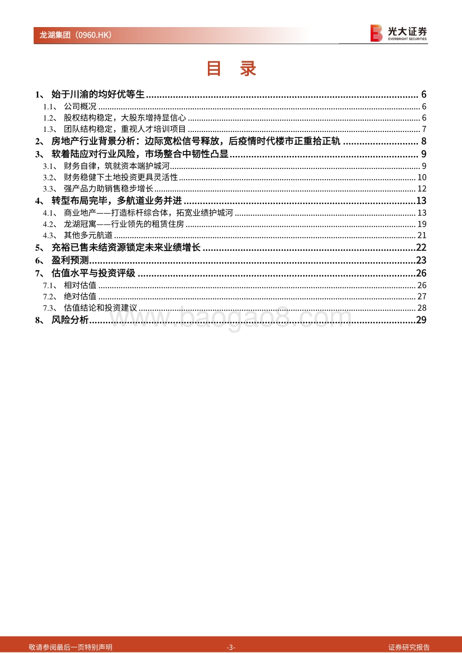 20211230-光大证券-龙湖集团-00960.HK-投资价值分析报告_自律基因筑稳健财务结构_多航道打造业绩增长极_31页_2mb.pdf_第3页