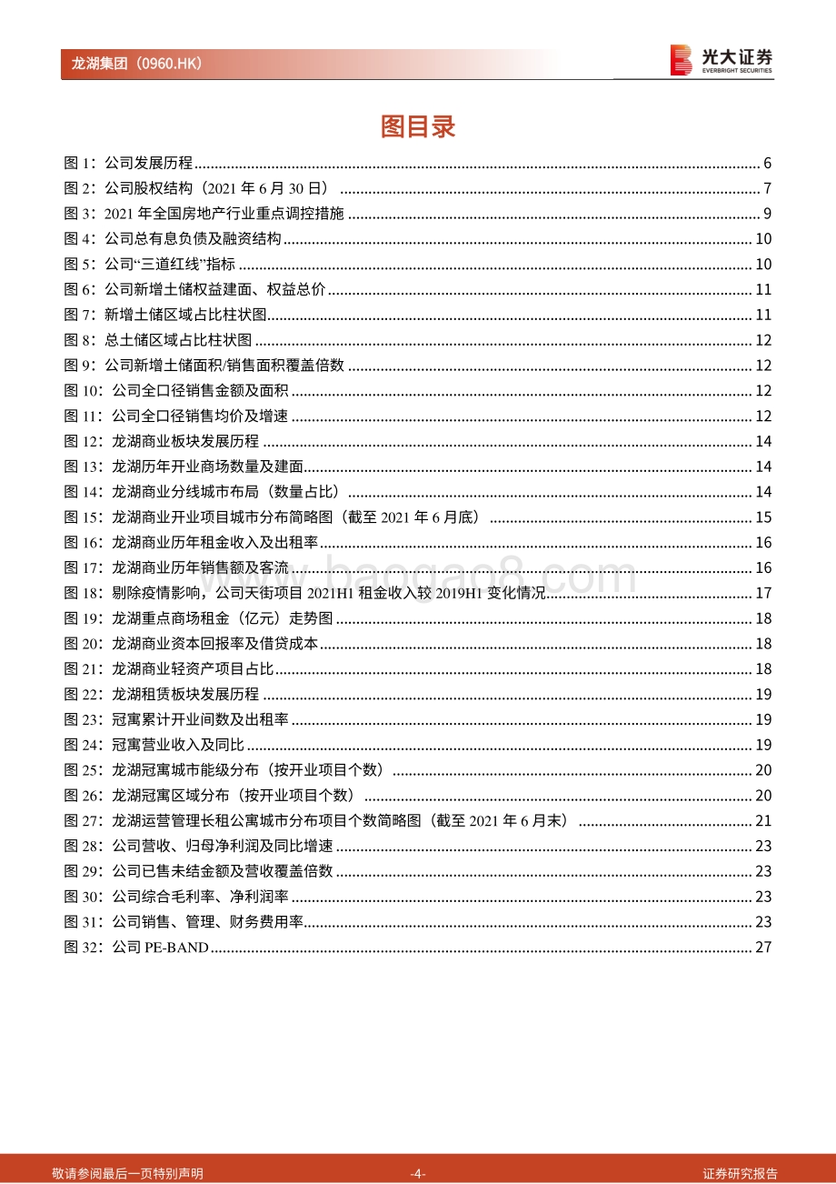 20211230-光大证券-龙湖集团-00960.HK-投资价值分析报告_自律基因筑稳健财务结构_多航道打造业绩增长极_31页_2mb.pdf_第4页