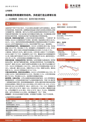 20211230-光大证券-龙湖集团-00960.HK-投资价值分析报告_自律基因筑稳健财务结构_多航道打造业绩增长极_31页_2mb.pdf