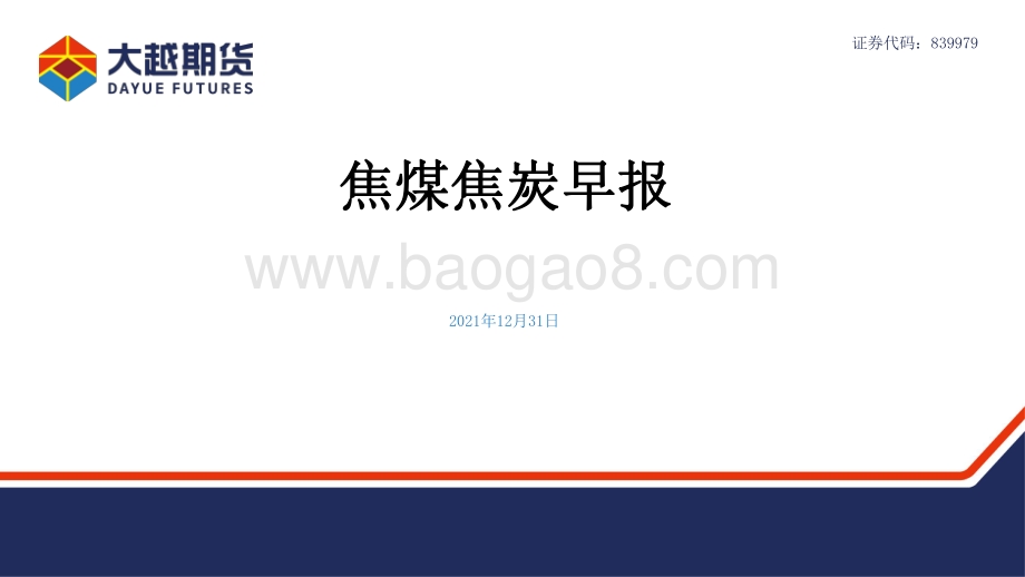 20211231-大越期货-焦煤焦炭早报_14页_817kb.pdf_第1页