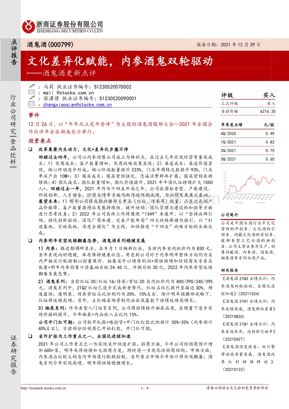 20211229-浙商证券-酒鬼酒-000799.SZ-酒鬼酒更新点评_文化差异化赋能_内参酒鬼双轮驱动_4页_793kb.pdf_第1页