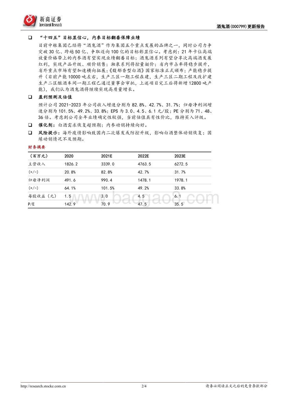 20211229-浙商证券-酒鬼酒-000799.SZ-酒鬼酒更新点评_文化差异化赋能_内参酒鬼双轮驱动_4页_793kb.pdf_第2页
