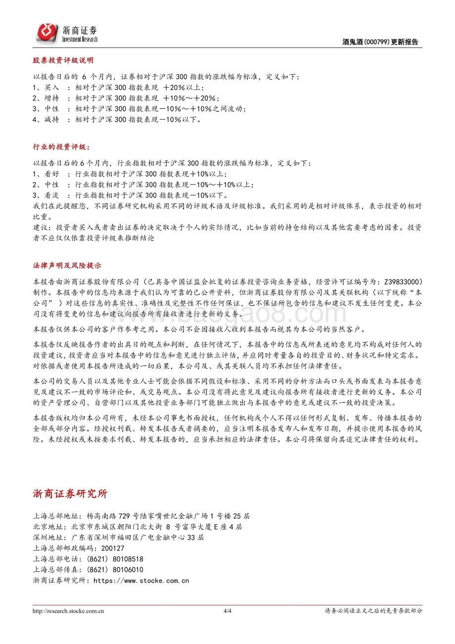 20211229-浙商证券-酒鬼酒-000799.SZ-酒鬼酒更新点评_文化差异化赋能_内参酒鬼双轮驱动_4页_793kb.pdf_第4页