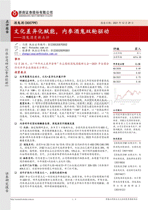 20211229-浙商证券-酒鬼酒-000799.SZ-酒鬼酒更新点评_文化差异化赋能_内参酒鬼双轮驱动_4页_793kb.pdf
