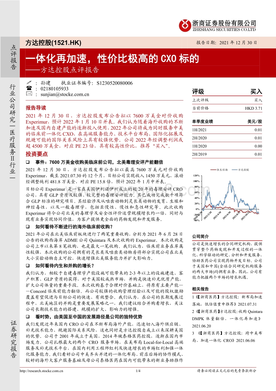 20211230-浙商证券-方达控股-01521.HK-方达控股点评报告_一体化再加速_性价比极高的CXO标的_4页_585kb.pdf_第1页