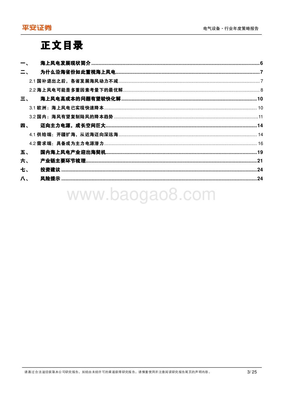 深度报告-20211228-平安证券-电气设备行业深度报告_海上风电_平价窗口临近_迈向主力电源_25页_1mb.pdf_第3页