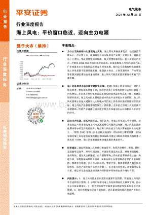 深度报告-20211228-平安证券-电气设备行业深度报告_海上风电_平价窗口临近_迈向主力电源_25页_1mb.pdf