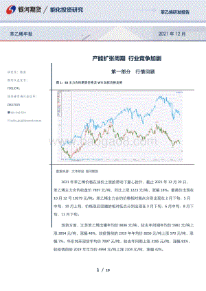 20211231-银河期货-苯乙烯年报_产能扩张周期_行业竞争加剧_10页_1mb.pdf