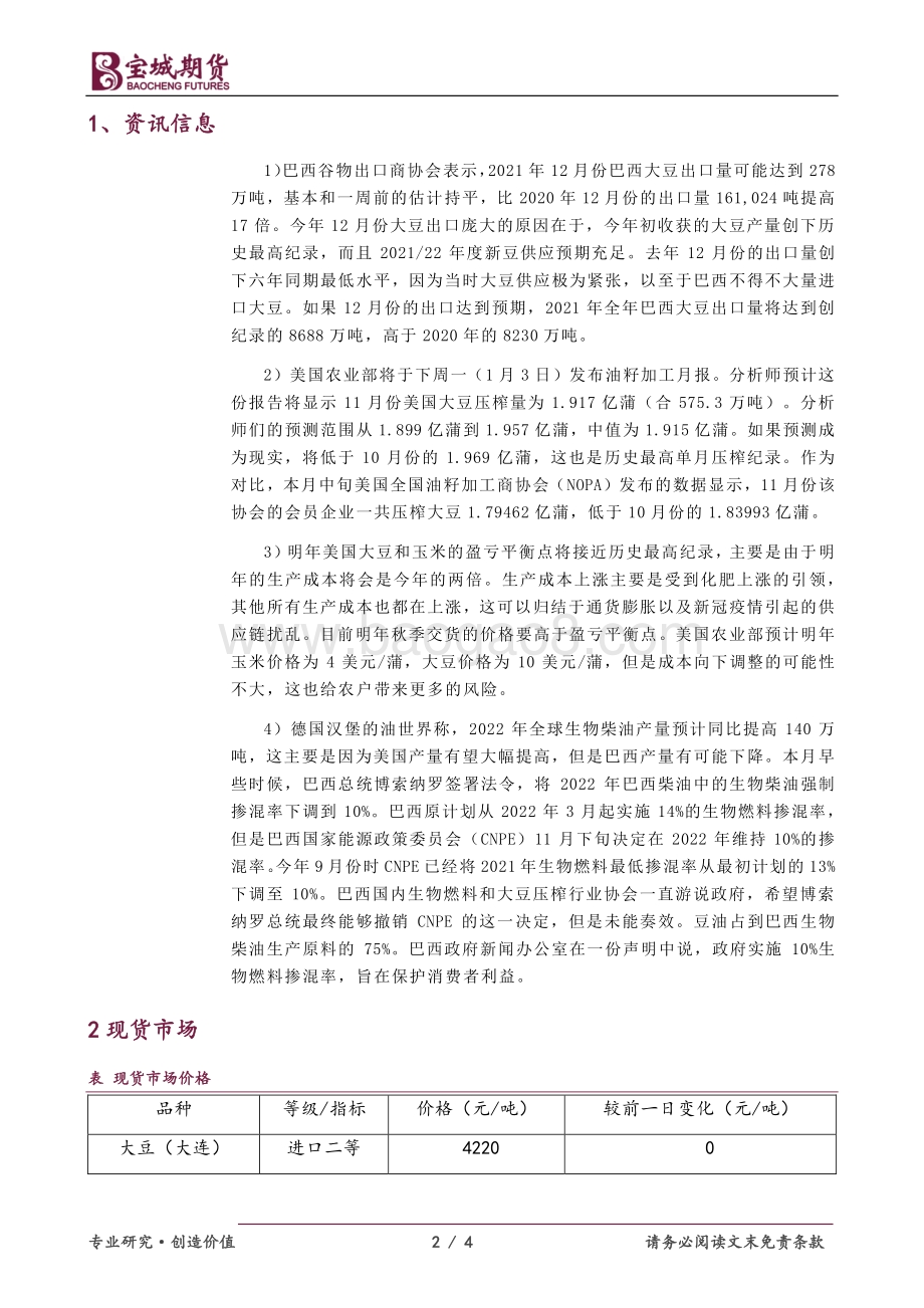 20211230-宝城期货-豆类油脂_需求改善油脂偏强_天气扰动豆类强势动荡_4页_486kb.pdf_第2页