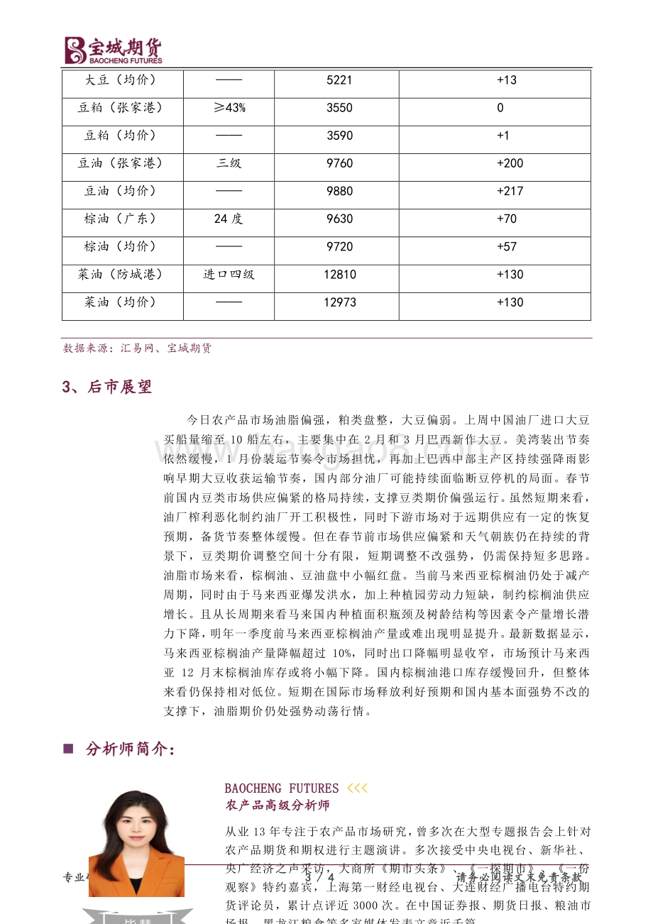 20211230-宝城期货-豆类油脂_需求改善油脂偏强_天气扰动豆类强势动荡_4页_486kb.pdf_第3页