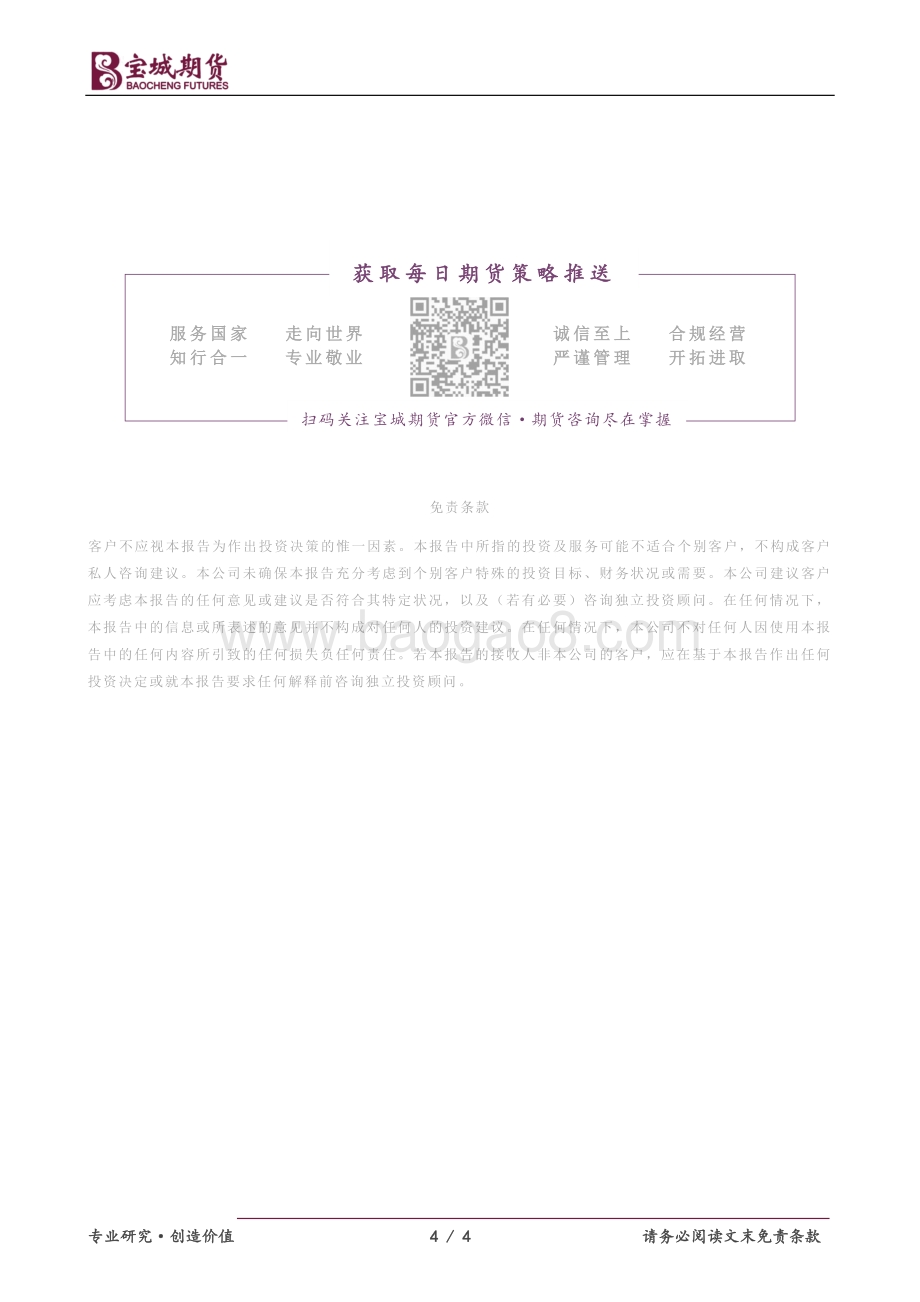 20211230-宝城期货-豆类油脂_需求改善油脂偏强_天气扰动豆类强势动荡_4页_486kb.pdf_第4页