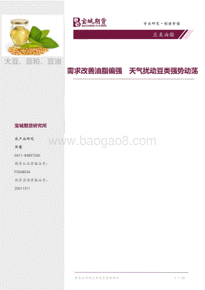 20211230-宝城期货-豆类油脂_需求改善油脂偏强_天气扰动豆类强势动荡_4页_486kb.pdf