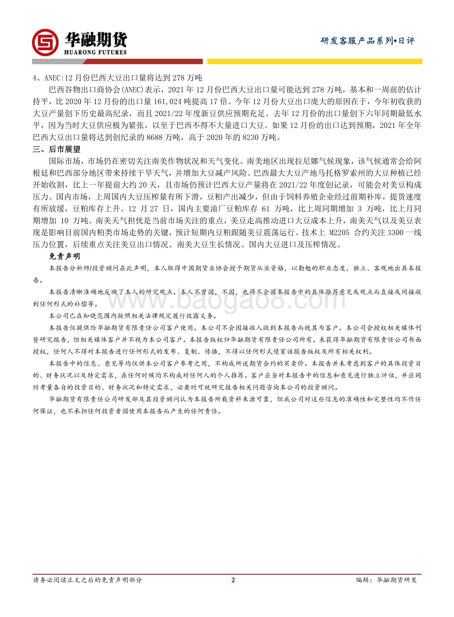 20211230-华融期货-豆粕日评_巴西大豆开始收割_豆粕上方承压_2页_203kb.pdf_第2页