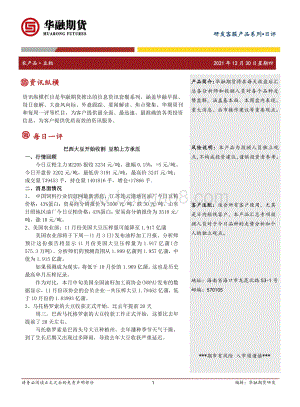 20211230-华融期货-豆粕日评_巴西大豆开始收割_豆粕上方承压_2页_203kb.pdf