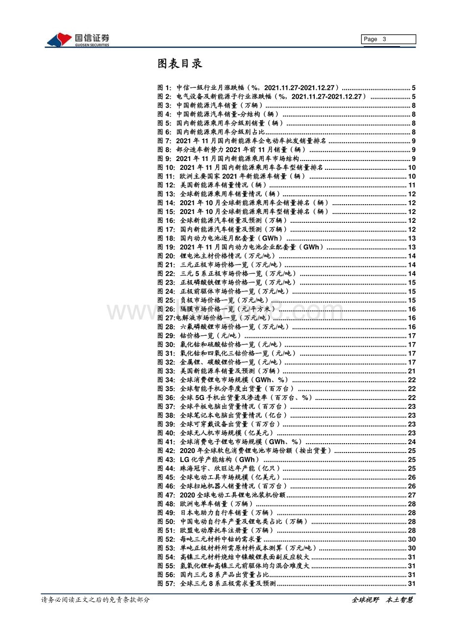 20211227-国信证券-电气设备新能源_新能源车三电产业观察系列十_电车畅销推高主材成本_锂电池涨价传导压力_42页_4mb.pdf_第3页
