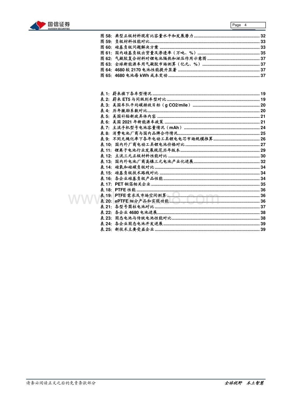 20211227-国信证券-电气设备新能源_新能源车三电产业观察系列十_电车畅销推高主材成本_锂电池涨价传导压力_42页_4mb.pdf_第4页