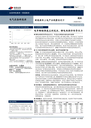 20211227-国信证券-电气设备新能源_新能源车三电产业观察系列十_电车畅销推高主材成本_锂电池涨价传导压力_42页_4mb.pdf